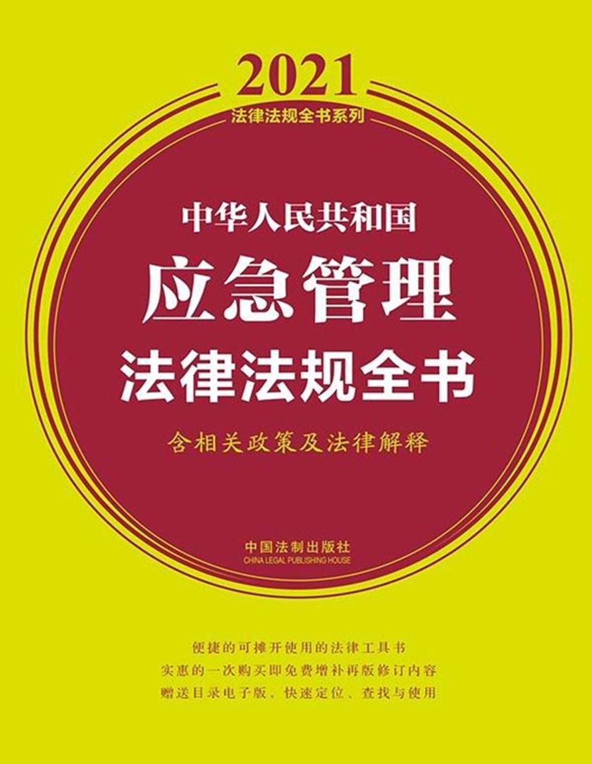 中华人民共和国应急管理法律法规全书(含相关政策及法律解释)(2021年版)