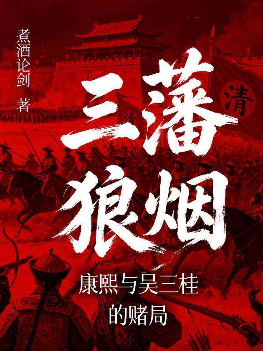 三藩狼烟:康熙与吴三桂的赌局