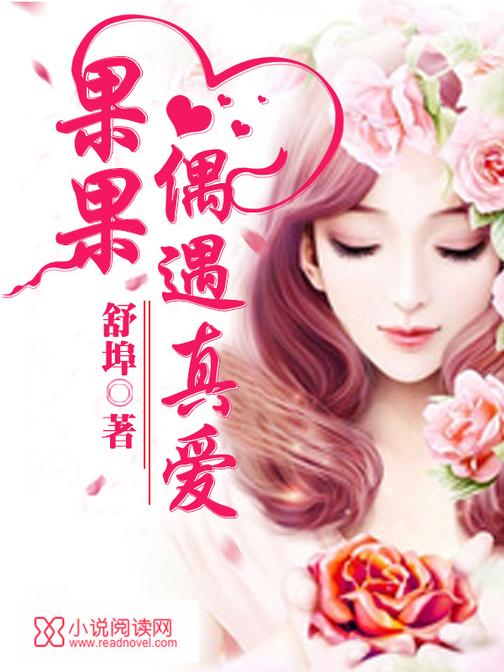 果果偶遇真爱