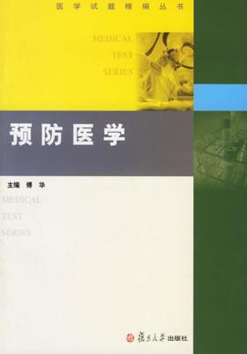 预防医学(仅适用PC阅读)