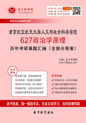 南京航空航天大学人文与社会科学学院627政治学原理历年考研真题汇编（含部分答案）
