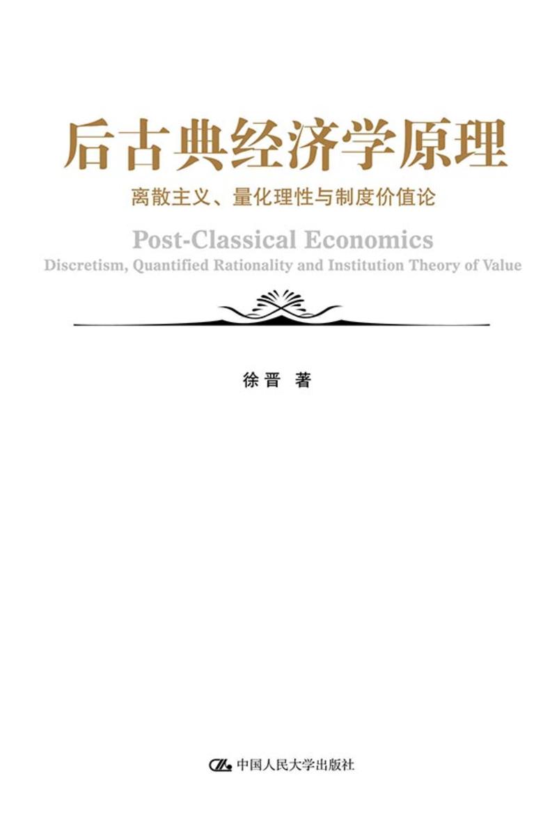 后古典经济学原理:离散主义、量化理性与制度价值论