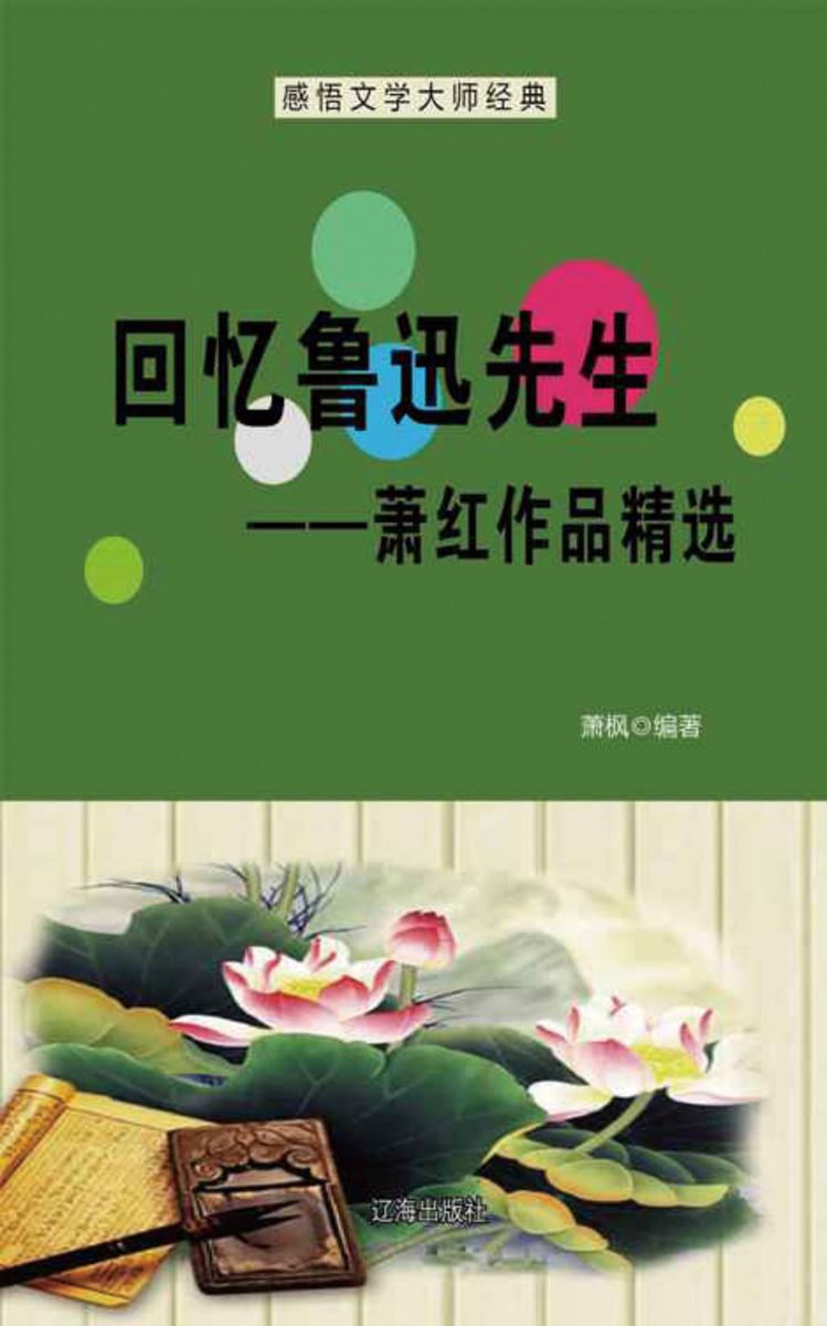 回忆鲁迅先生——萧红作品精选