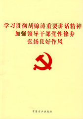 学习贯彻胡锦涛讲话精神，加强领导干部党性修养弘扬良好作风(试读本)
