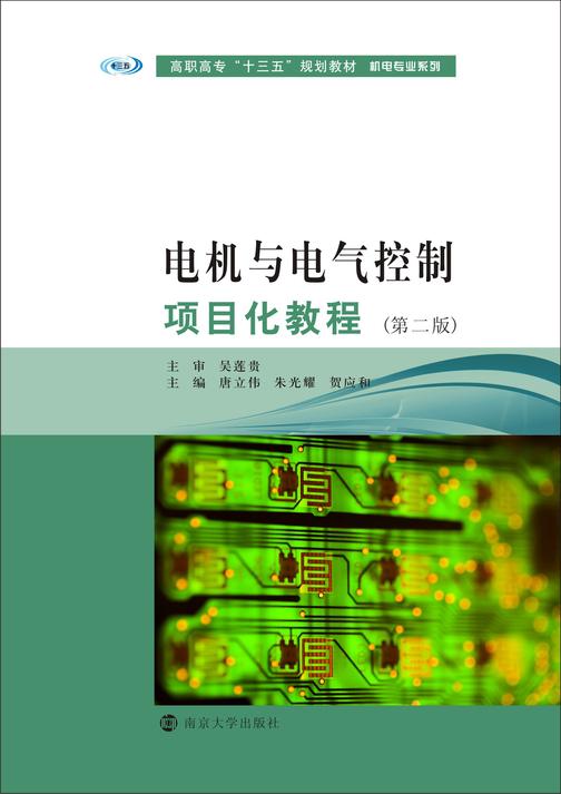 电机与电气控制项目化教程