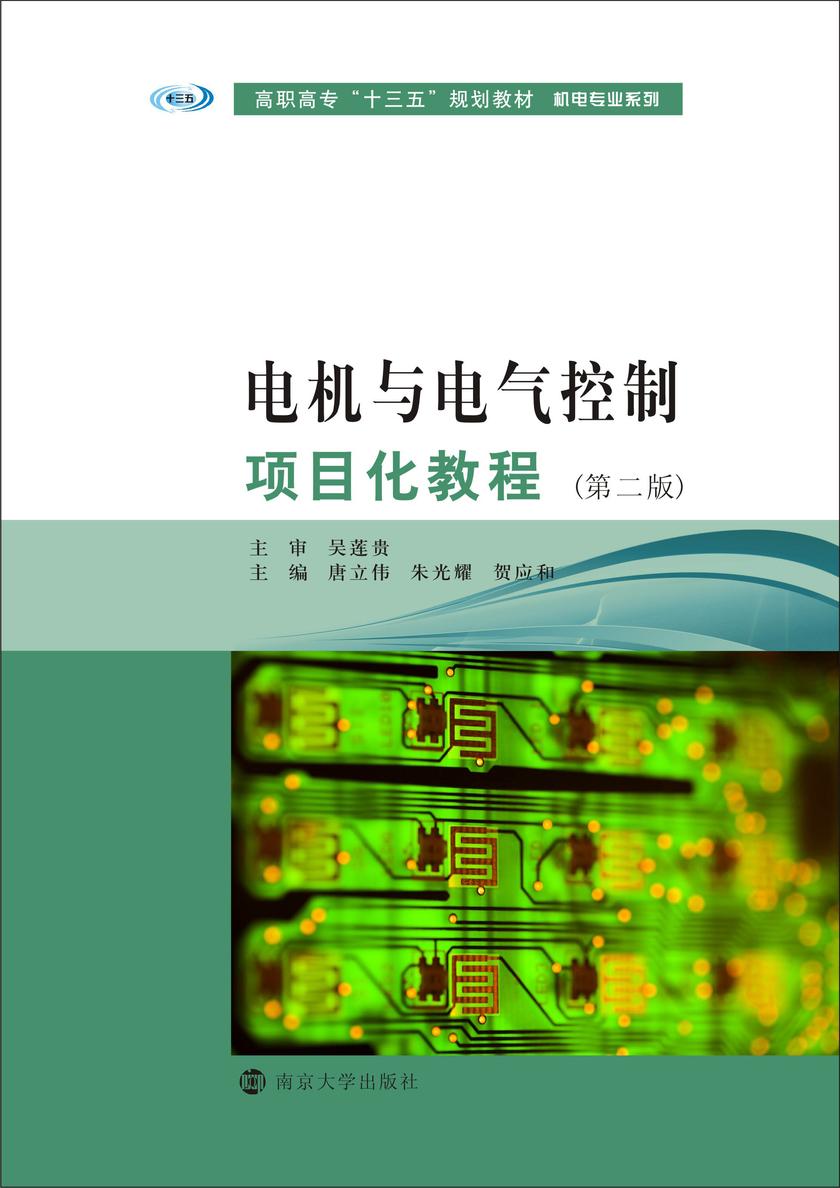 电机与电气控制项目化教程