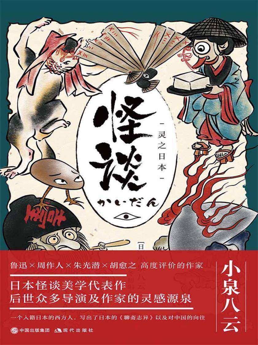 怪谈：灵之日本