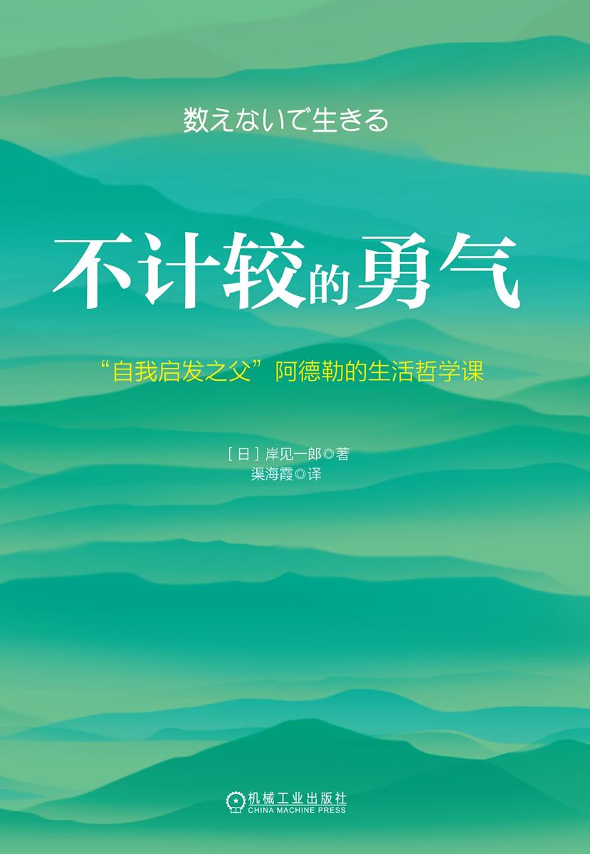 不计较的勇气:“自我启发之父”阿德勒的生活哲学课