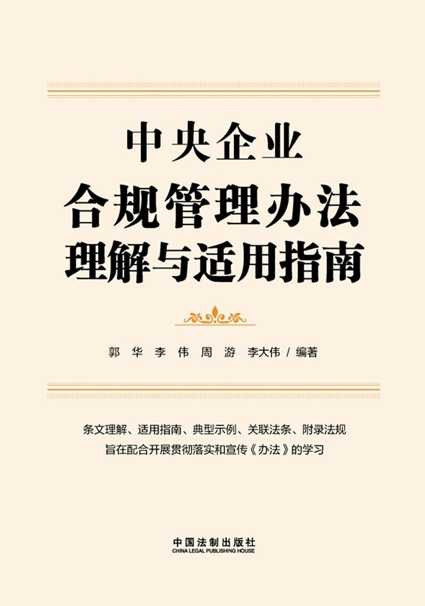 中央企业合规管理办法理解与适用指南