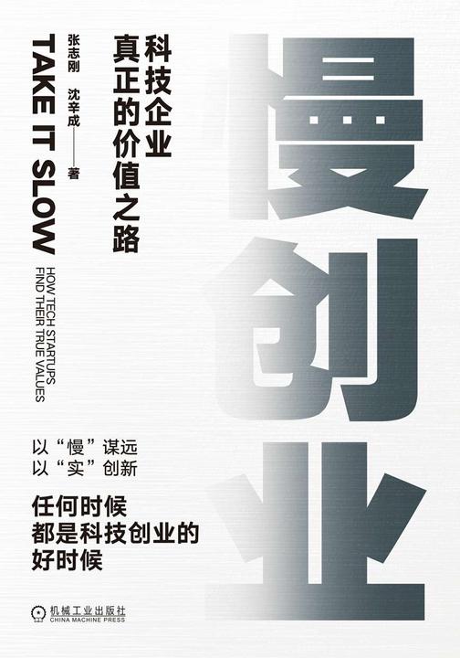 慢创业:科技企业真正的价值之路