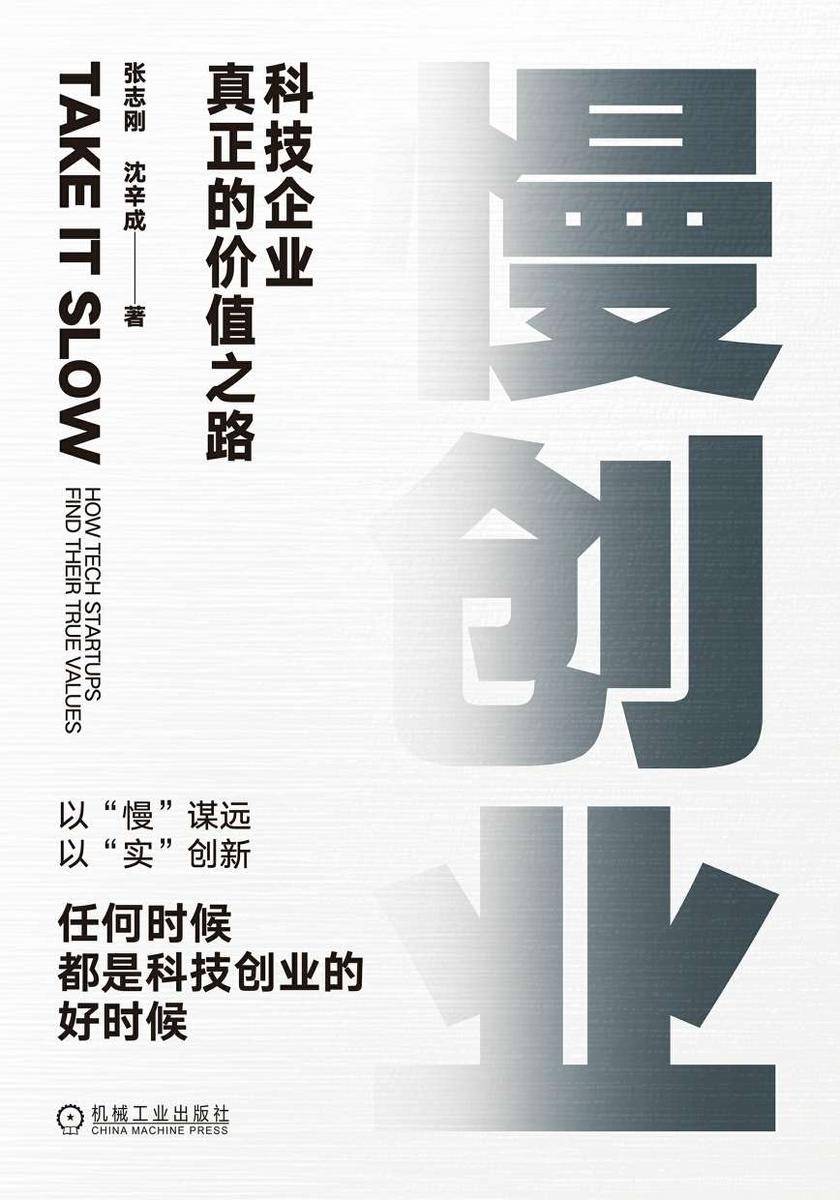 慢创业:科技企业真正的价值之路
