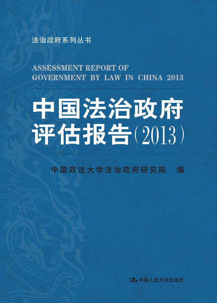 中国法治政府评估报告(2013)