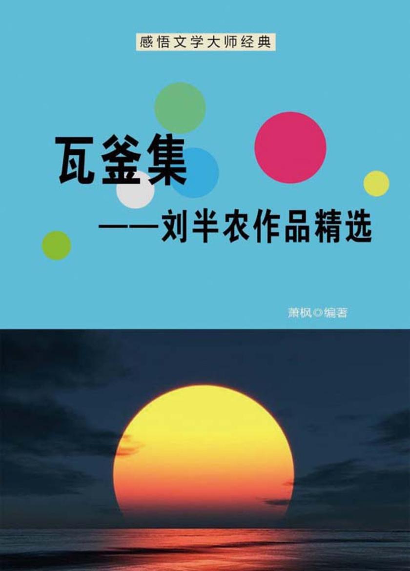 瓦釜集——刘半农作品精选