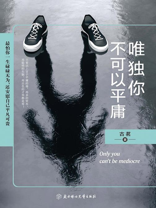 唯独你不可以平庸