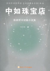 中如珠宝店——陈家桥中短篇小说集(试读本)