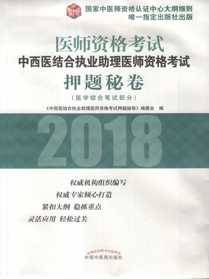 中西医结合执业助理医师资格考试押题秘卷
