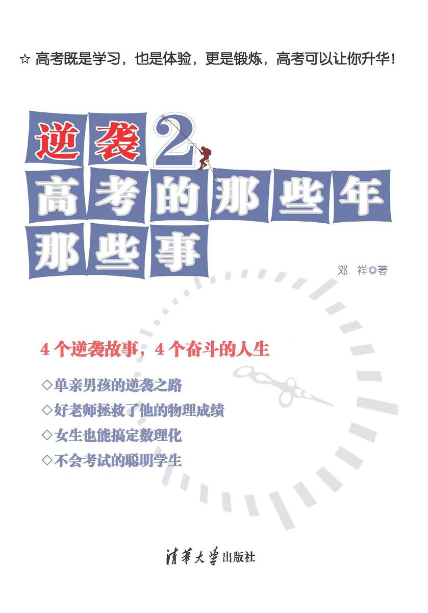 逆袭2：高考的那些年那些事