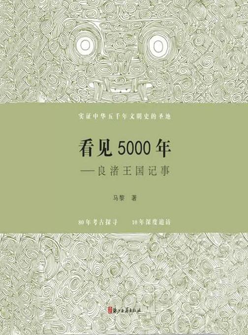 看见5000年——良渚王国记事