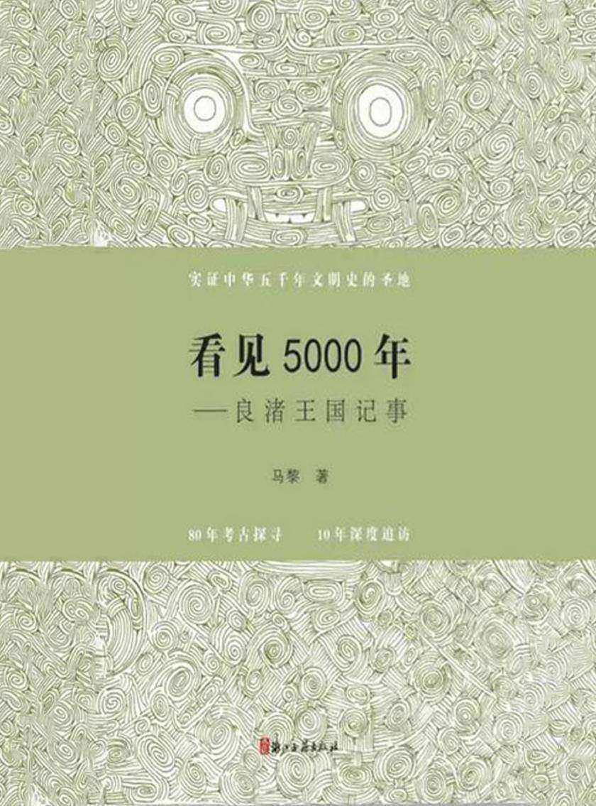 看见5000年——良渚王国记事