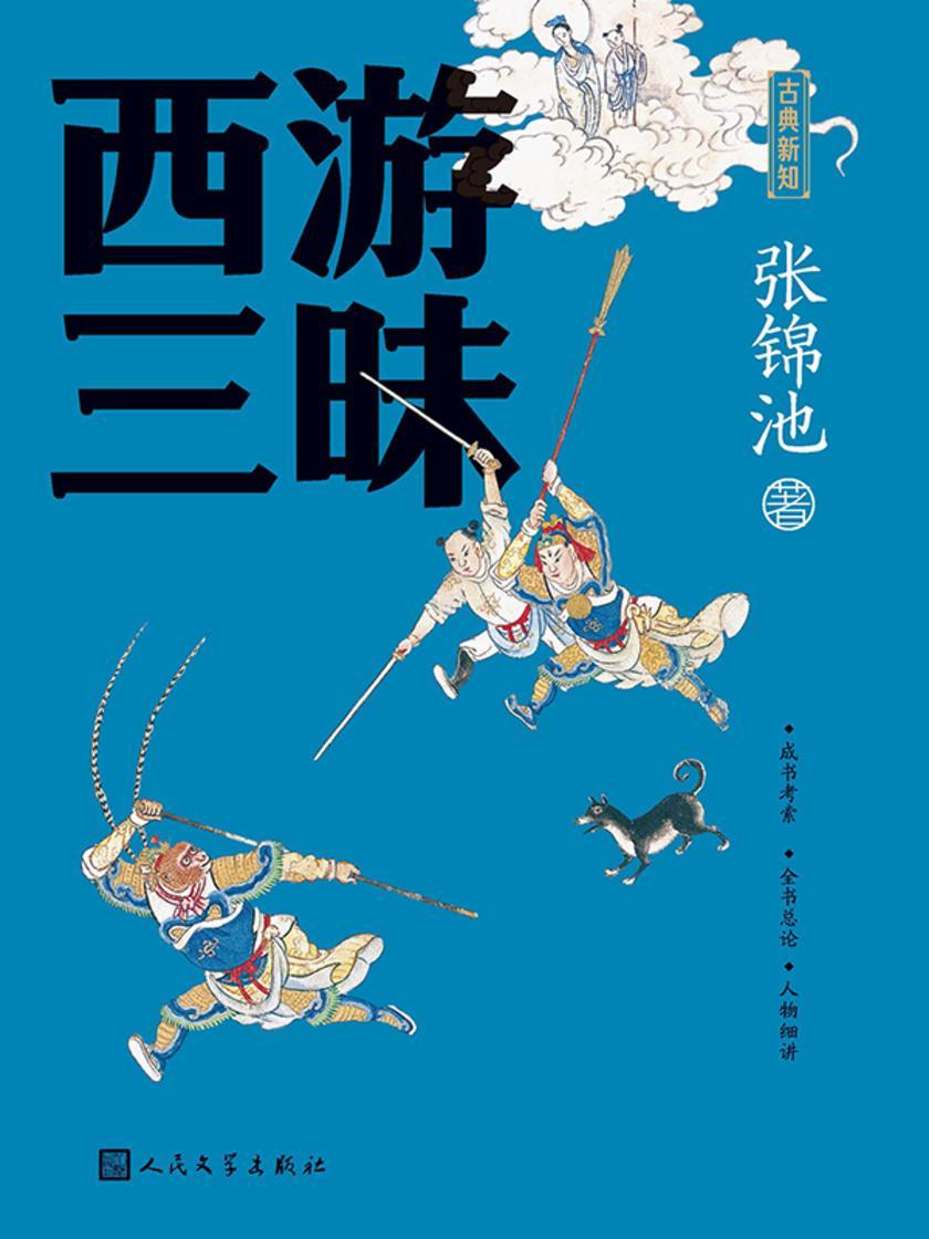 西游三昧