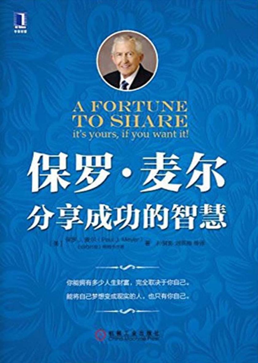 保罗·麦尔分享成功的智慧