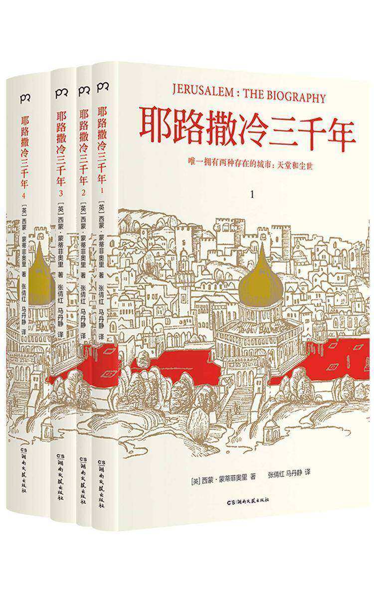 耶路撒冷三千年(套装共四册)