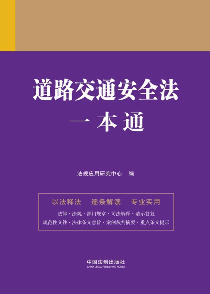 道路交通安全法一本通(第九版)