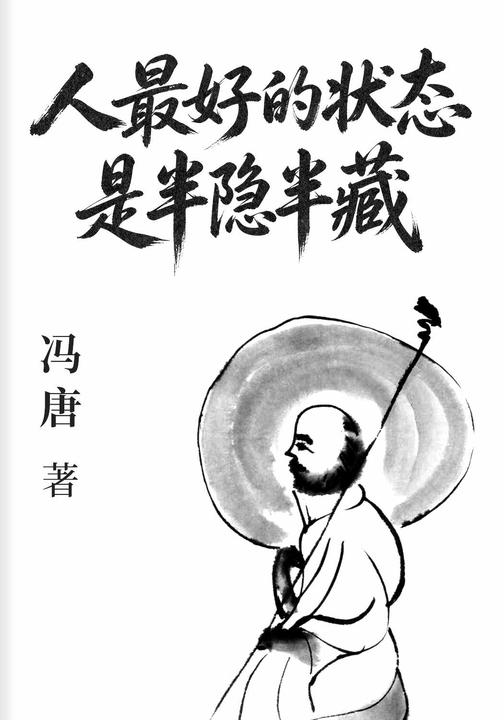 人*好的状态是半隐半藏