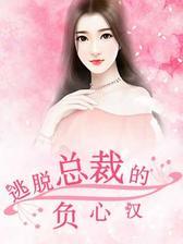逃脱总裁的负心汉