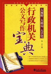 行政机关公文写作宝典