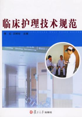 临床护理技术规范(仅适用PC阅读)
