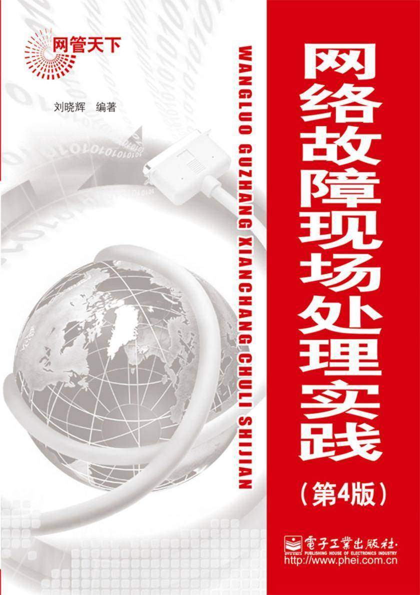 网络故障现场处理实践(第4版)