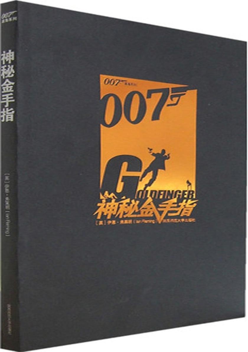 007谍海系列4：神秘金手指