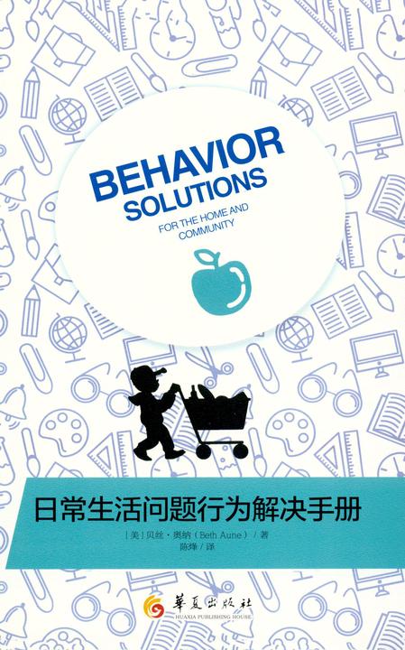 日常生活问题行为解决手册