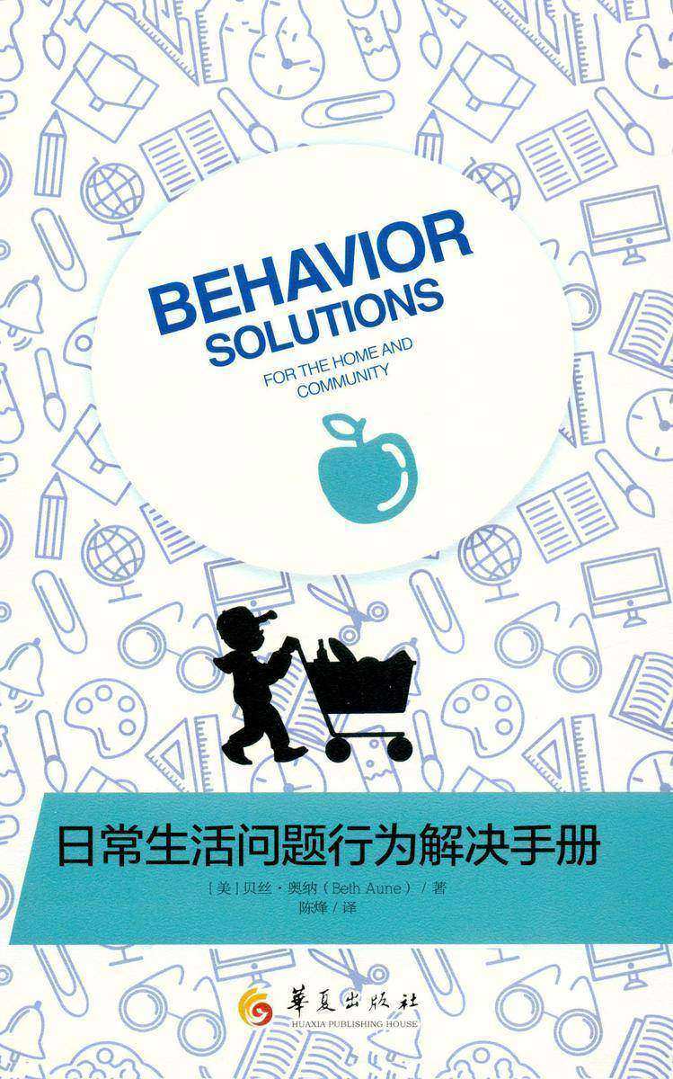日常生活问题行为解决手册