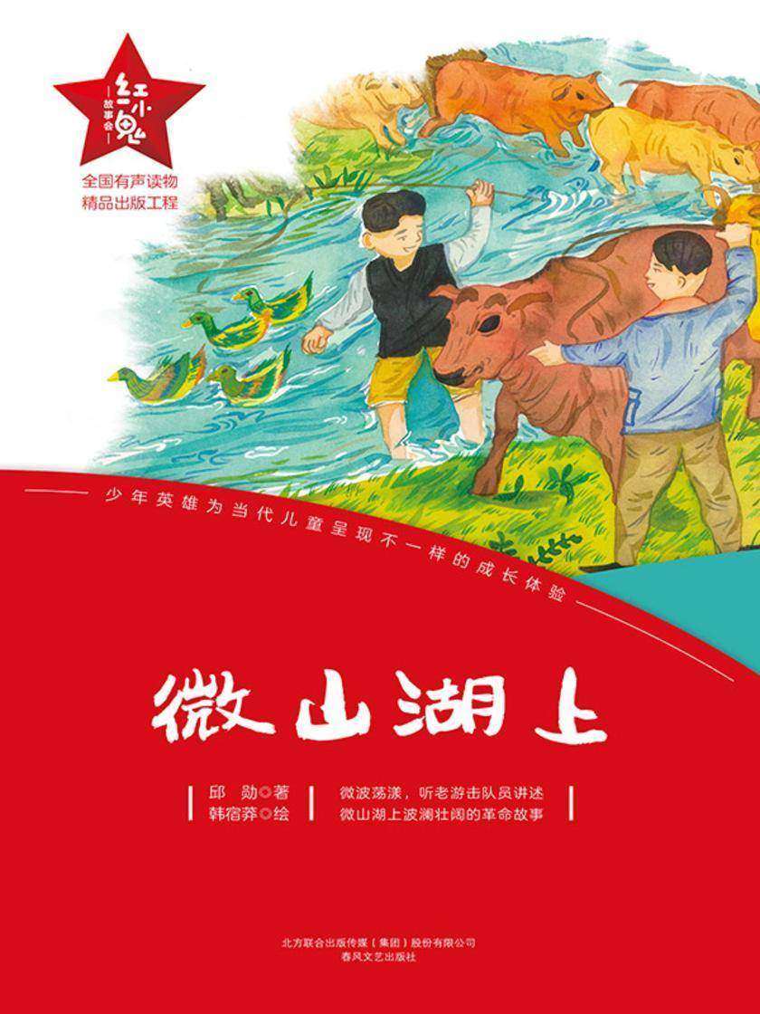 “红小鬼”故事会:微山湖上