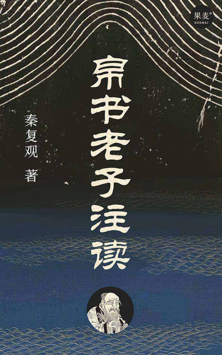 帛书老子注读