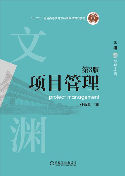 项目管理  第3版