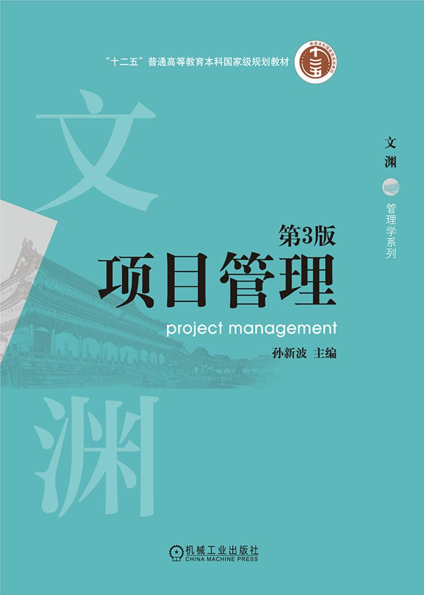 项目管理 第3版