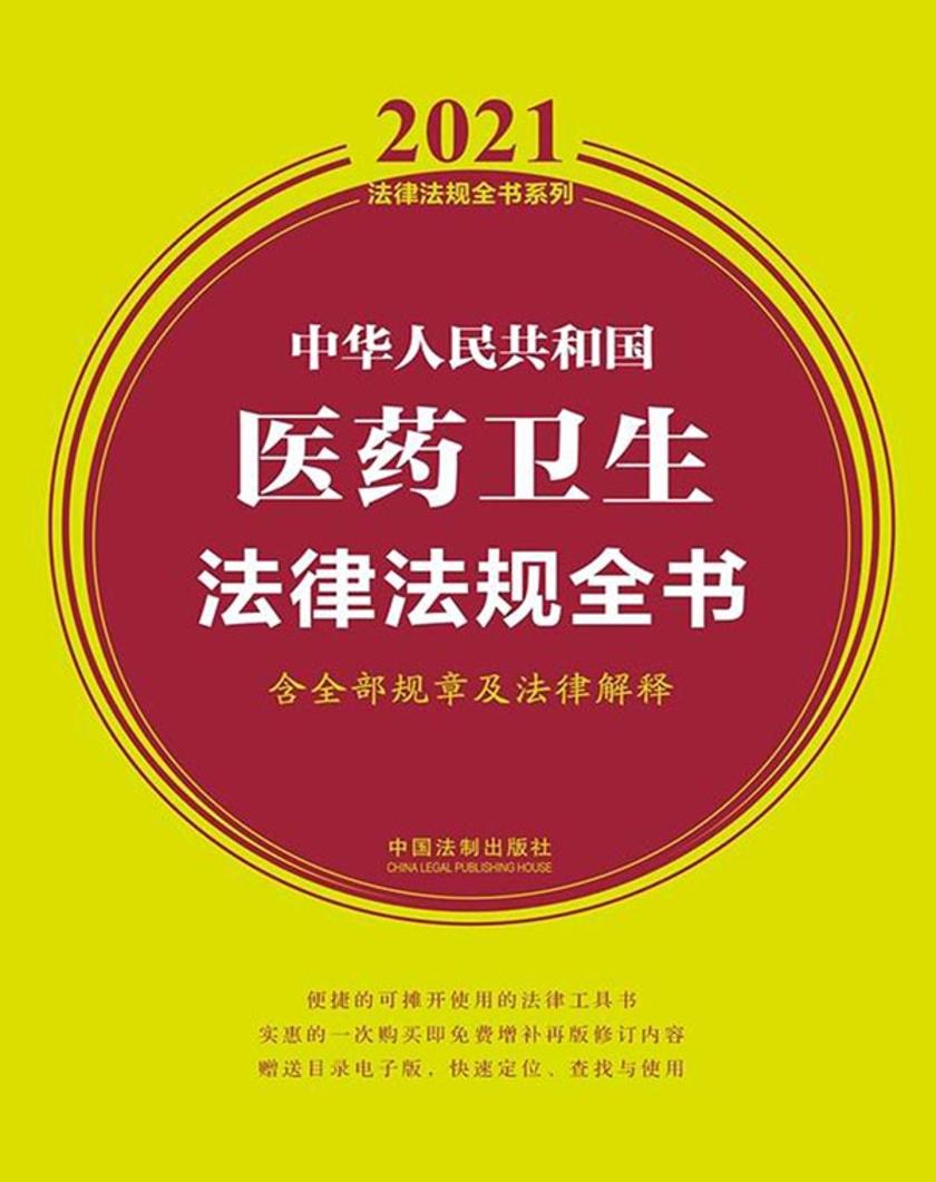 中华人民共和国医药卫生法律法规全书(含全部规章及法律解释)(2021年版)