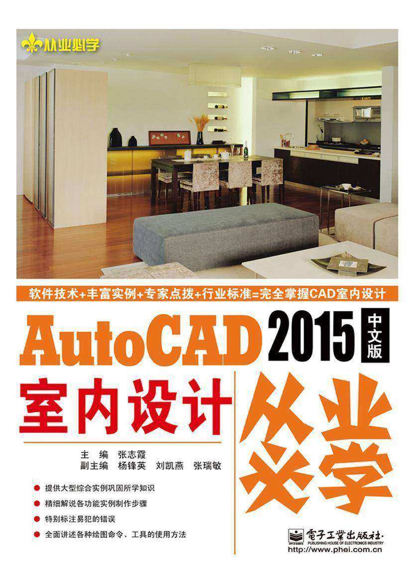 AutoCAD 2015中文版室内设计从业必学(不提供光盘内容)