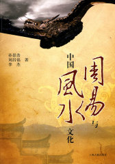 《周易》与中国风水文化(插图本)