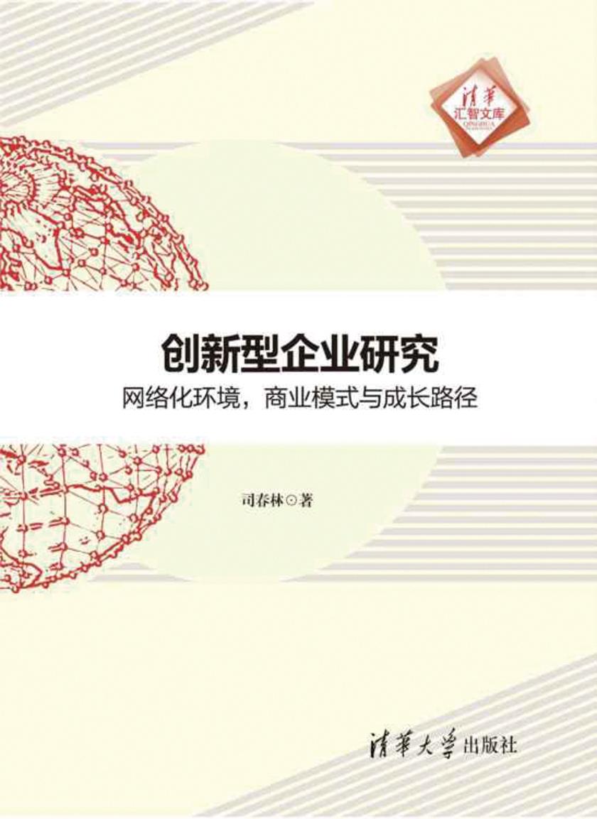 创新型企业研究：网络化环境，商业模式与成长路径