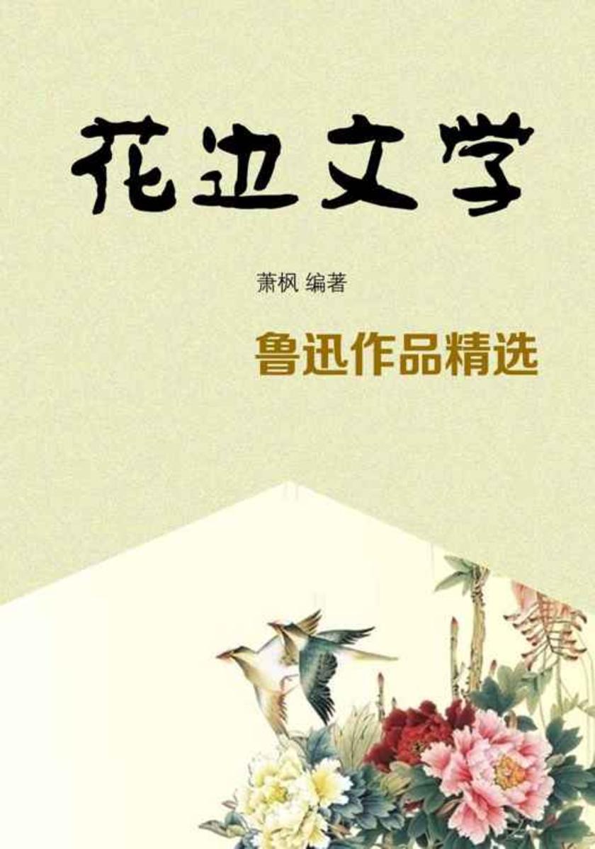 花边文学——鲁迅作品精选