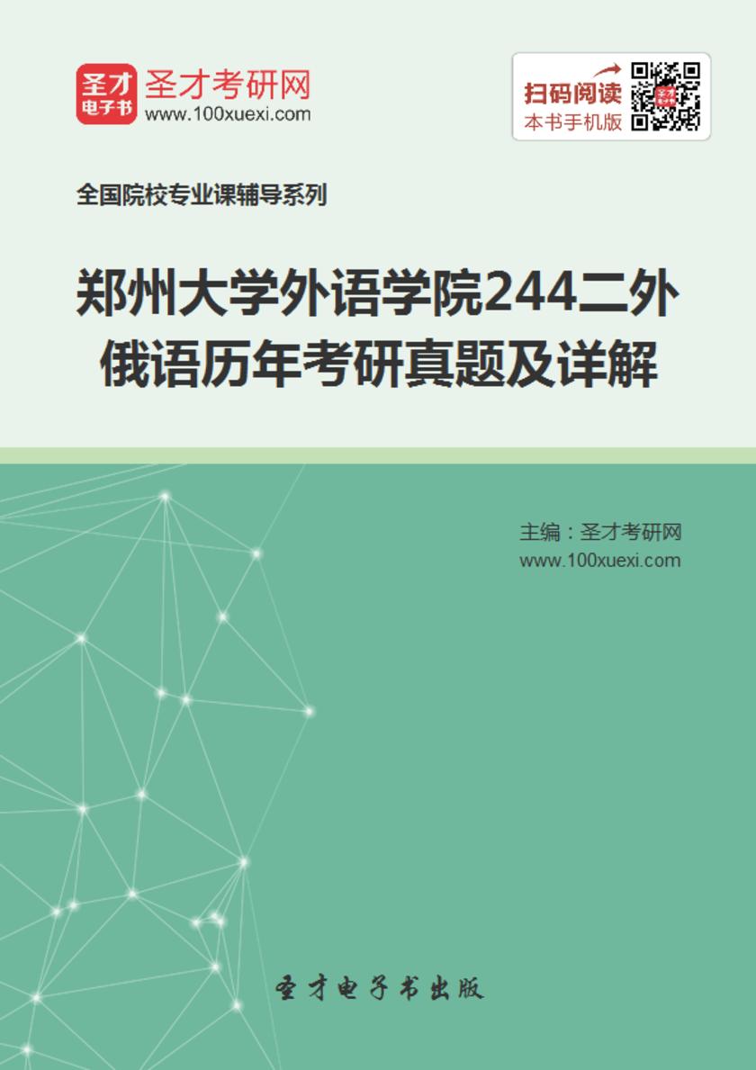 郑州大学外语学院244二外俄语历年考研真题及详解