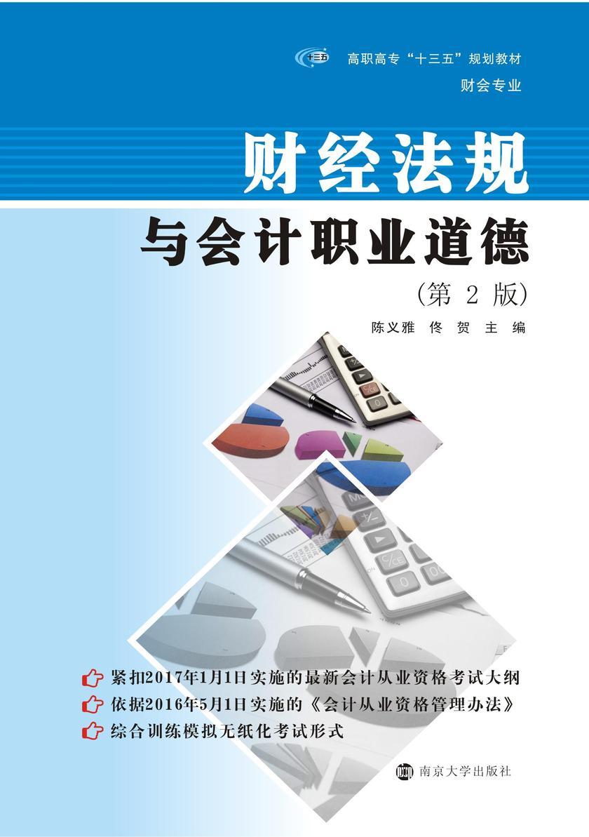 财经法规与会计职业道德