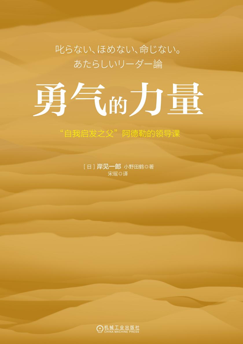 勇气的力量:“自我启发之父”阿德勒的领导课