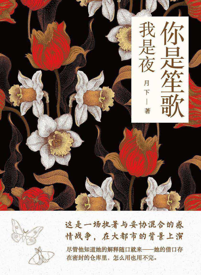 你是笙歌我是夜