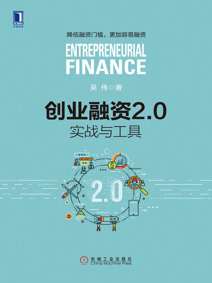 创业融资2.0:实战与工具