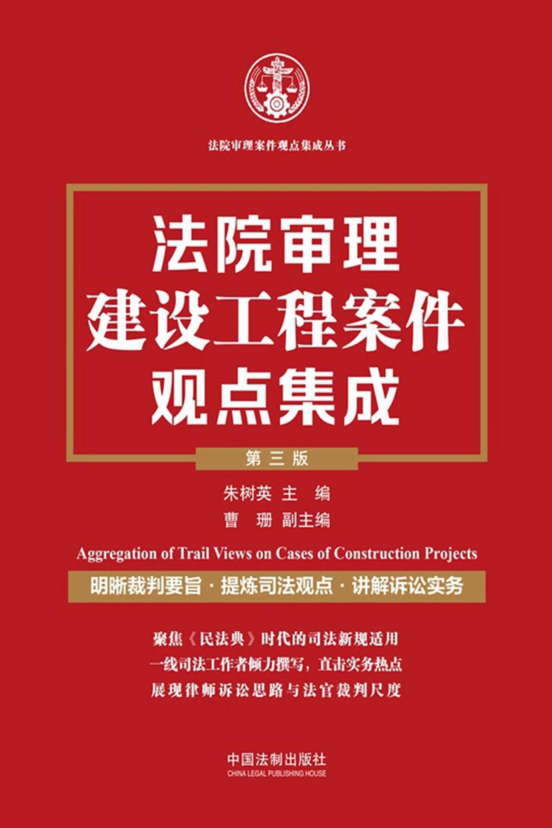 法院审理建设工程案件观点集成(第三版)